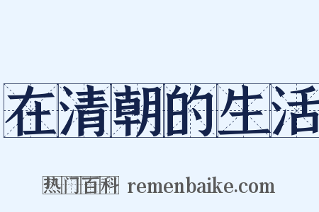 在清朝的生活是什么意思的图片